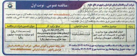 مناقصه  انجام فعالیتهای بهره برداری و نگهداری از تاسیسات آب شرب