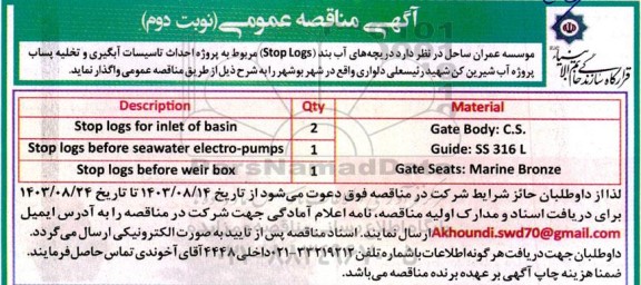 مناقصه دریچه های آب بند (Stop Logs) مربوط به پروژه احداث تاسیسات آبگیری و تخلیه پساب پروژه آب شیرین کن- نوبت دوم 