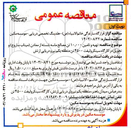 مناقصه عمومی تهیه و تامین 10.000 تن مصالح ماسه شسته از معادن (میناب ساروج) و تحویل در کارگاه سینکرولیفت 4500 تن