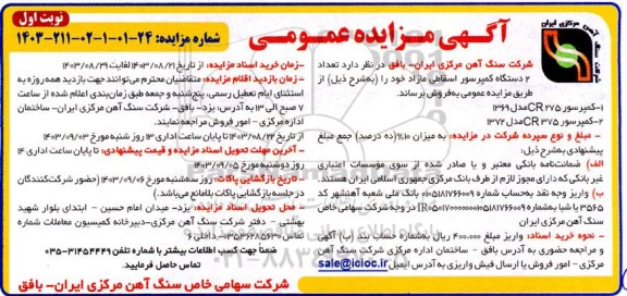 مزایده تعداد 2 دستگاه کمپرسور اسقاطی مازاد