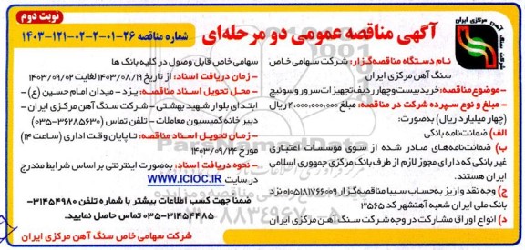 مناقصه خرید بیست و چهار ردیف تجهیزات سرور و سوئیچ - نوبت دوم
