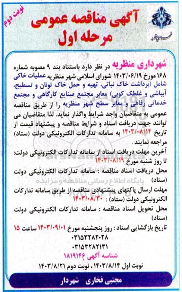 مناقصه عملیات خاکی شامل (برداشت خاک نباتی، تهیه و حمل خاک تونان و تسطیح، آبپاشی و غلطک کوبی) -مرحله اول نوبت دوم