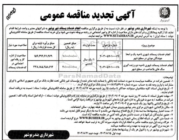 تجدید مناقصه انجام خدمات پسماند شهر / نوبت دوم