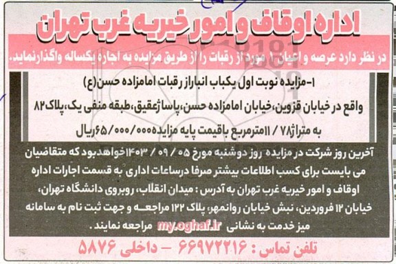 مزایده نوبت اول یکباب انبار از رقبات امامزاده حسن (ع)