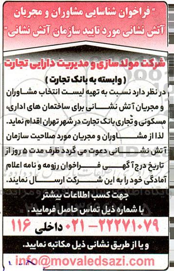 فراخوان شناسایی مشاوران و مجریان آتش نشانی مورد تایید سازمان آتش نشانی