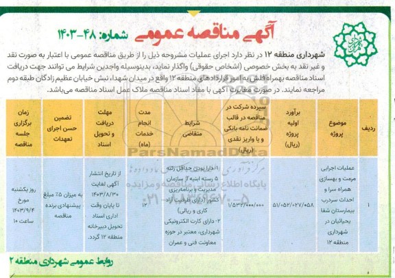 مناقصه عملیات اجرایی مرمت و بهسازی همراه سرا ...