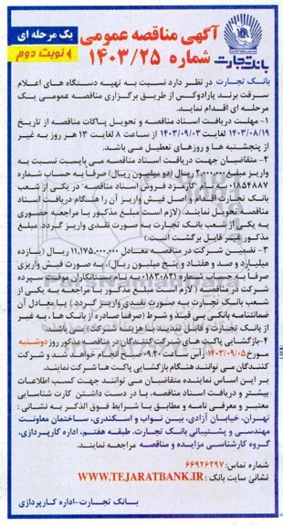 مناقصه  تهیه دستگاه های اعلام سرقت برند پارادوکس- نوبت دوم 