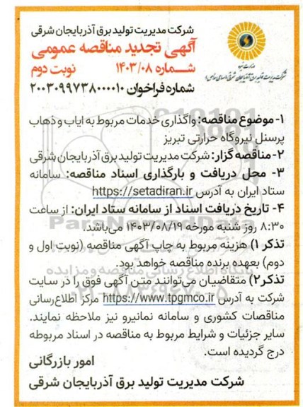 تجدید مناقصه عمومی واگذاری خدمات مربوط به ایاب و ذهاب پرسنل نیروگاه حرارتی- نوبت دوم 