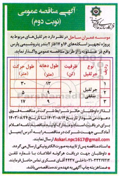 مناقصه  جرثقیل های مربوط به پروژه تجهیز اسکله های - نوبت دوم