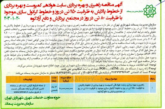 مناقصه راهبری و بهره برداری سایت هوادهی کمپوست و ...
