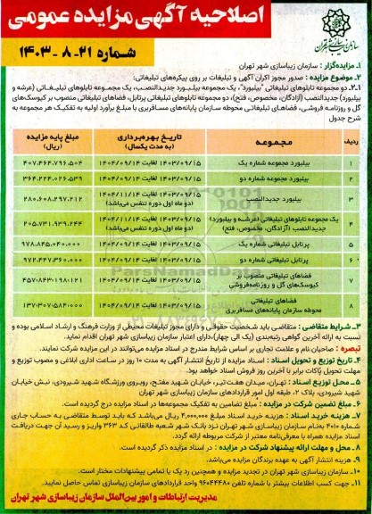 مزایده صدور مجوز اکران آگهی و تبلیغات بر روی پیکره های تبلیغاتی - اصلاحیه