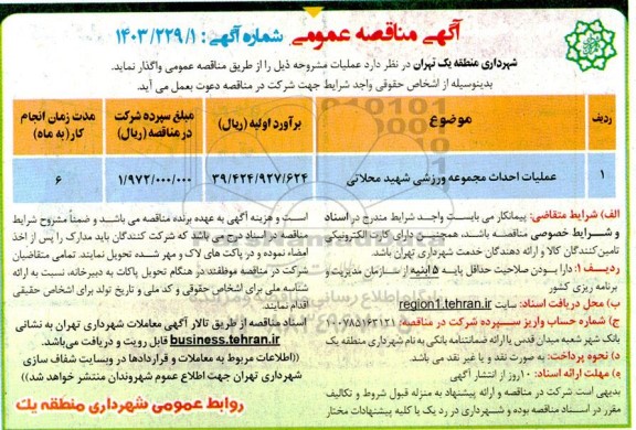 مناقصه عملیات احداث مجموعه ورزشی شهید محلاتی
