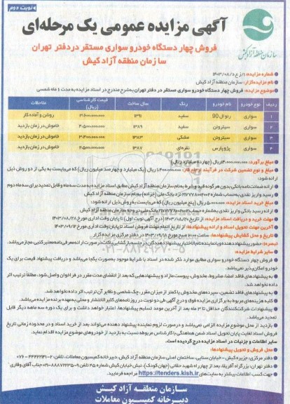 مزایده فروش چهار دستگاه خودرو سواری نوبت دوم