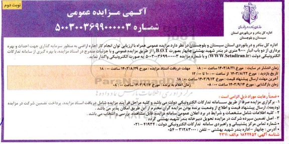مزایده اجاره اراضی به منظور سرمایه گذاری ...- نوبت دوم