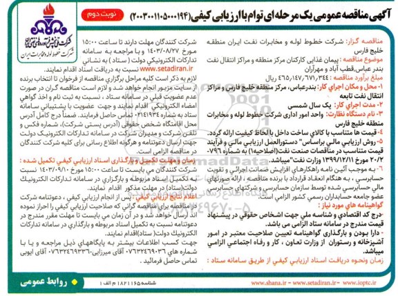 مناقصه پیمان غذایی کارکنان مرکز منطقه و مراکز انتقال نفت ... / نوبت دوم