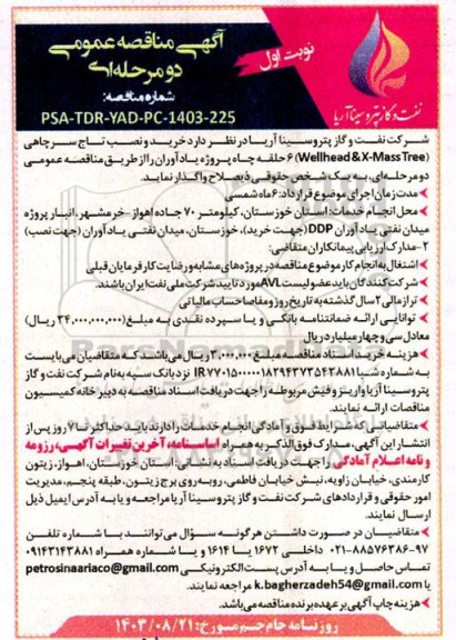 مناقصه خرید و نصب تاج سرچاهی (Wellhead & X-Mass Tree) 6 حلقه چاه پروژه یادآوران