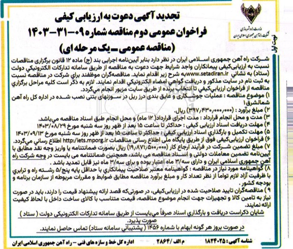 مناقصه  عملیات جوشکاری و عایق بندی درز ریل در سوزنهای بتنی تجدید 