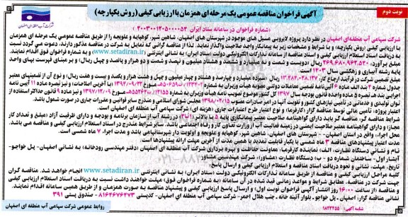 مناقصه پروژه لایروبی مسیلهای موجود در شهرستان نوبت دوم 