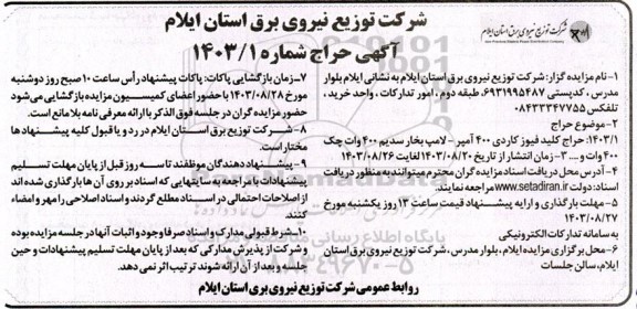 حراج کلید فیوز کاردی 400 آمپر - لامپ بخار سدیم 400 وات چک 400 وات و...