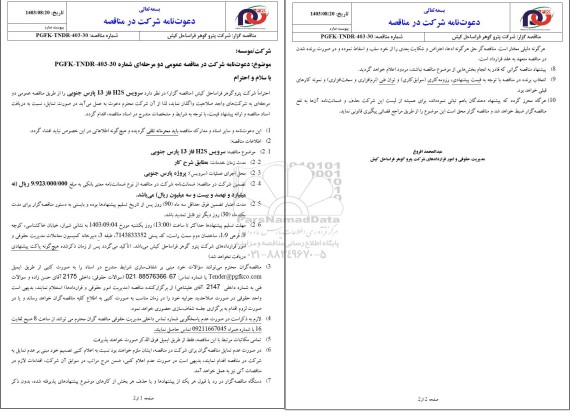 مناقصه سرویس H2S فاز 13 پارس جنوبی 