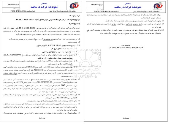 مناقصه سرویس WELL HEAD فاز 13 پارس جنوبی 