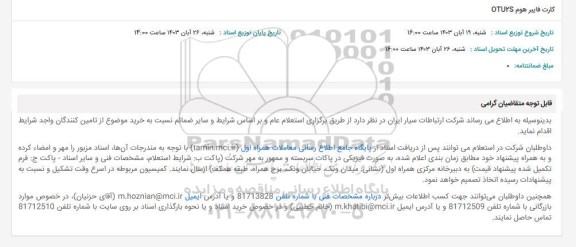 استعلام کارت فایبر هوم OTU2S