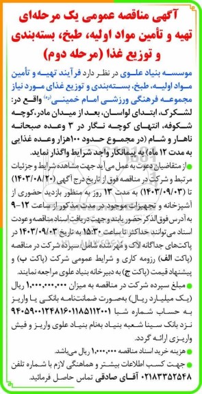  مناقصه عمومی تهیه و تامین مواد اولیه، طبخ، بسته بندی و توزیع غذا - مرحله دوم