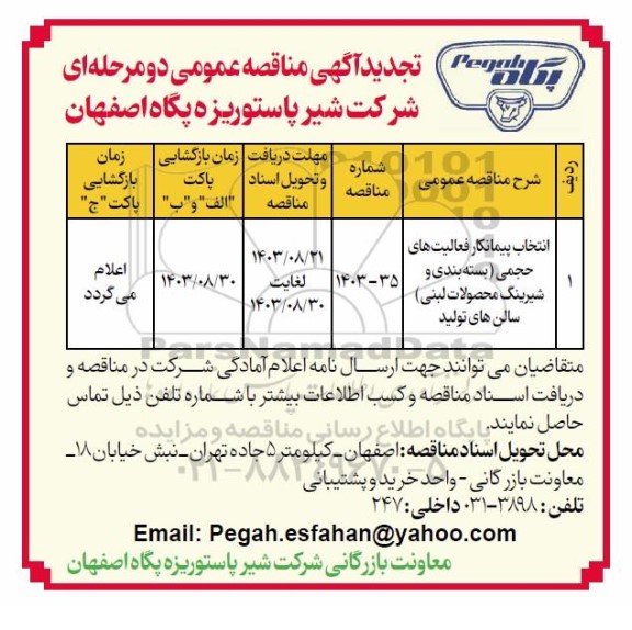 تجدید مناقصه انتخاب پیمانکار فعالیت های حجمی (بسته بندی و شیرینگ محصولات لبنی) سالن های تولید