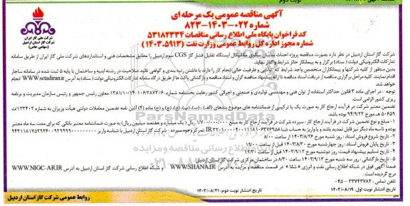 مناقصه پروژه احداث سایبان سکوی مکانیکال ایستگاه تقلیل فشار گاز CGS نوبت دوم 