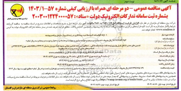 مناقصه افزایش ظرفیت ایستگاه آمل- نوبت دوم 