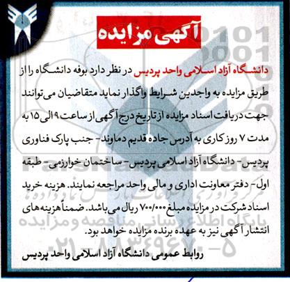 مزایده واگذاری بوفه دانشگاه