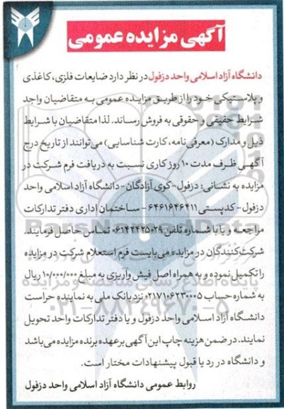 مزایده فروش ضایعات فلزی، کاغذی و پلاستیکی
