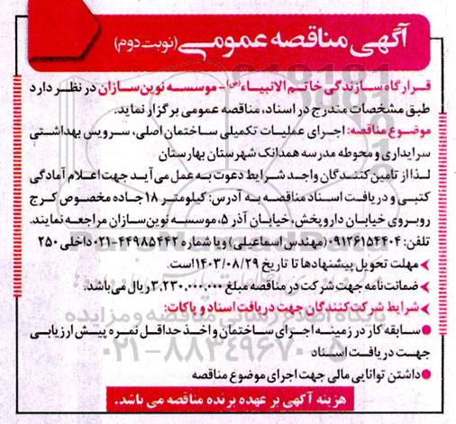مناقصه اجرای عملیات تکمیلی ساختمان اصلی، سرویس بهداشتی سرایداری و محوطه مدرسه  - نوبت دوم 