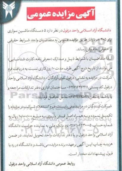 مزایده فروش 5 دستگاه ماشین سواری پژو 405