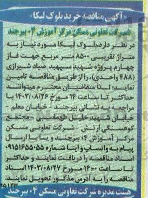 مناقصه خرید بلوک لیکا 