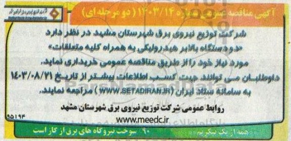 مناقصه خرید  دو دستگاه بالابر هیدرولیکی به همراه کلیه متعلقات