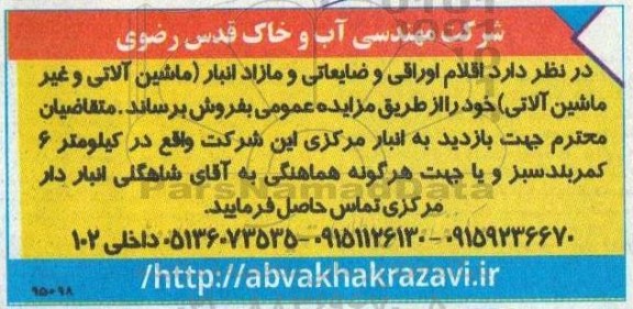مزایده فروش اقلام اوراقی و ضایعاتی و مازاد انبار (ماشین آلاتی و غیر ماشین آلاتی)