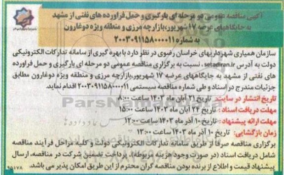 مناقصه بارگیری و حمل فرآورده های نفتی ...
