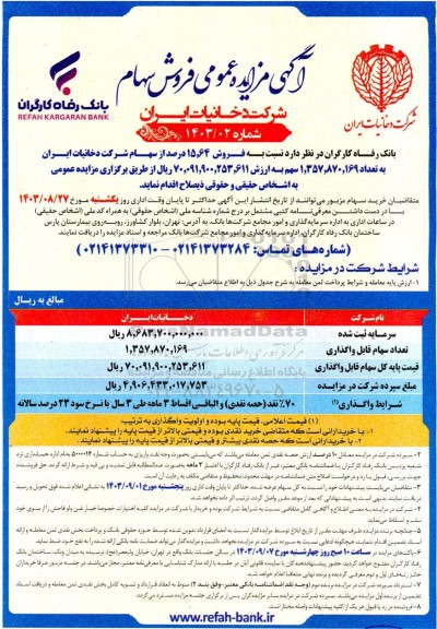 مزایده عمومی فروش سهام 