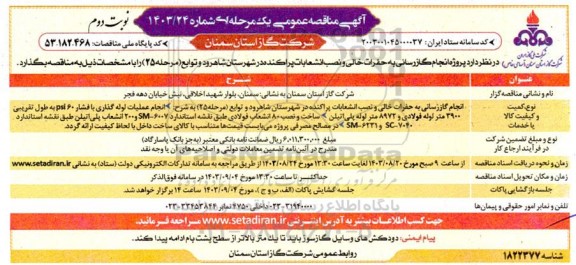 مناقصه پروژه انجام گازرسانی به حفرات خالی و نصب انشعابات پراکنده...- نوبت دوم 