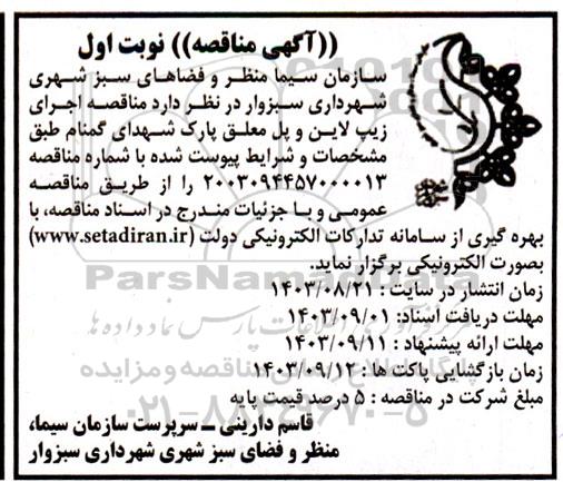 مناقصه اجرای زیپ لاین و پل معلق پارک شهدای گمنام