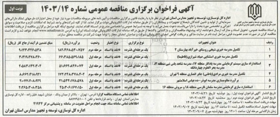مناقصه تکمیل مدرسه خیری  شیخی و ... 