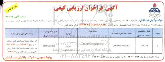 مناقصه تعداد 20 ست فیدر پیلر از نوع بارانی  نوبت دوم