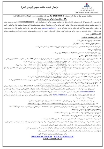 تجدید مناقصه بازدید، بررسی و نگهداری 24 دستگاه تلمبه و 47 دستگاه دیزل ژنراتور سرچاهی (ESP)