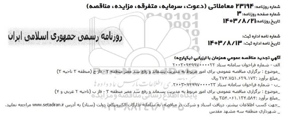 تجدید مناقصه امور مربوط به مدیریت پسماند و رفع سد معبر منطقه 3 - فاز ج ...
