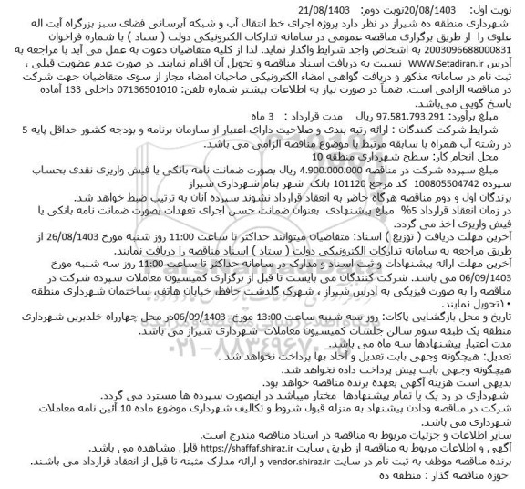 مناقصه پروژه اجرای خط انتقال آب و شبکه آبرسانی فضای سبز بزرگراه  -- نوبت دوم