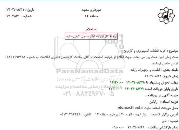 استعلام خرید قطعات کامپیوتری و کارتریج