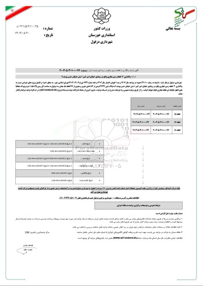 مزایده واگذاری 3 قطعه زمین