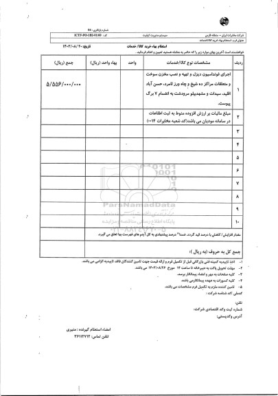 استعلام اجرای فونداسیون دیزل و تهیه و نصب مخزن سوخت و متعلقات مراکز