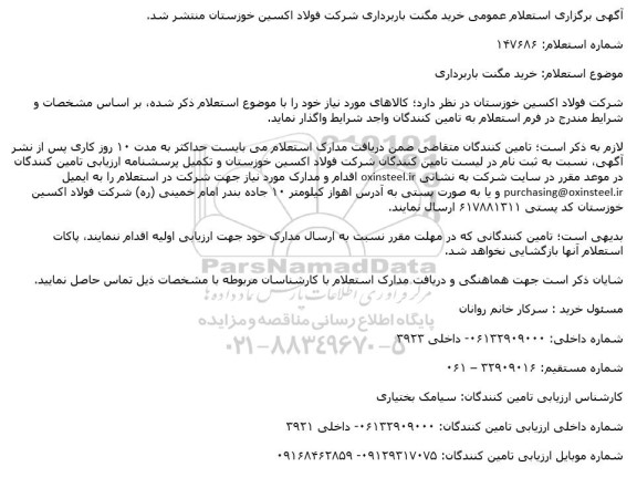 استعلام خرید مگنت باربرداری